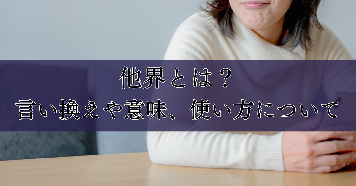 他界とは？言い換えや意味、使い方について