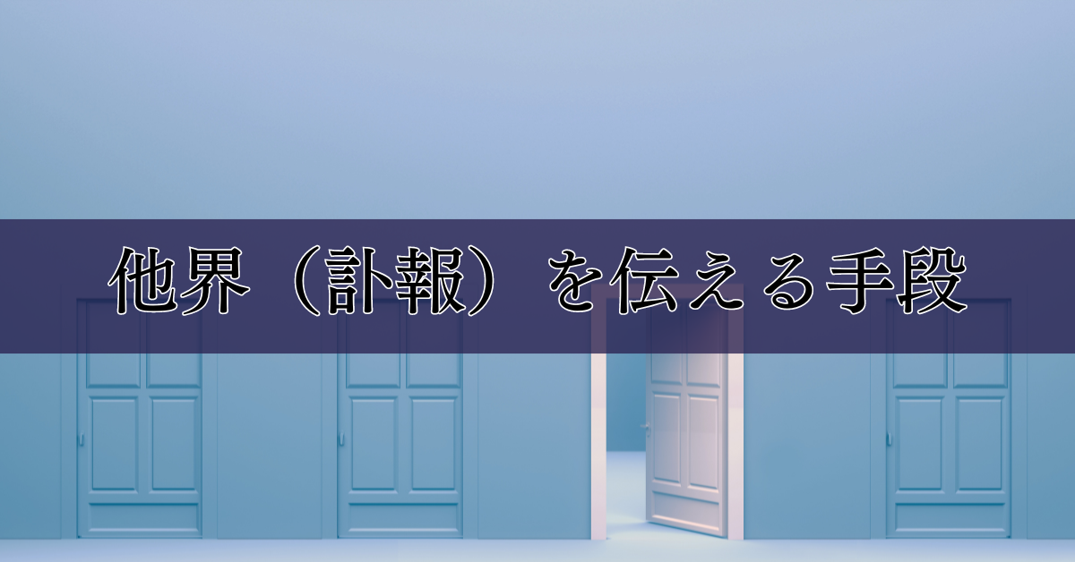 他界（訃報）を伝える手段