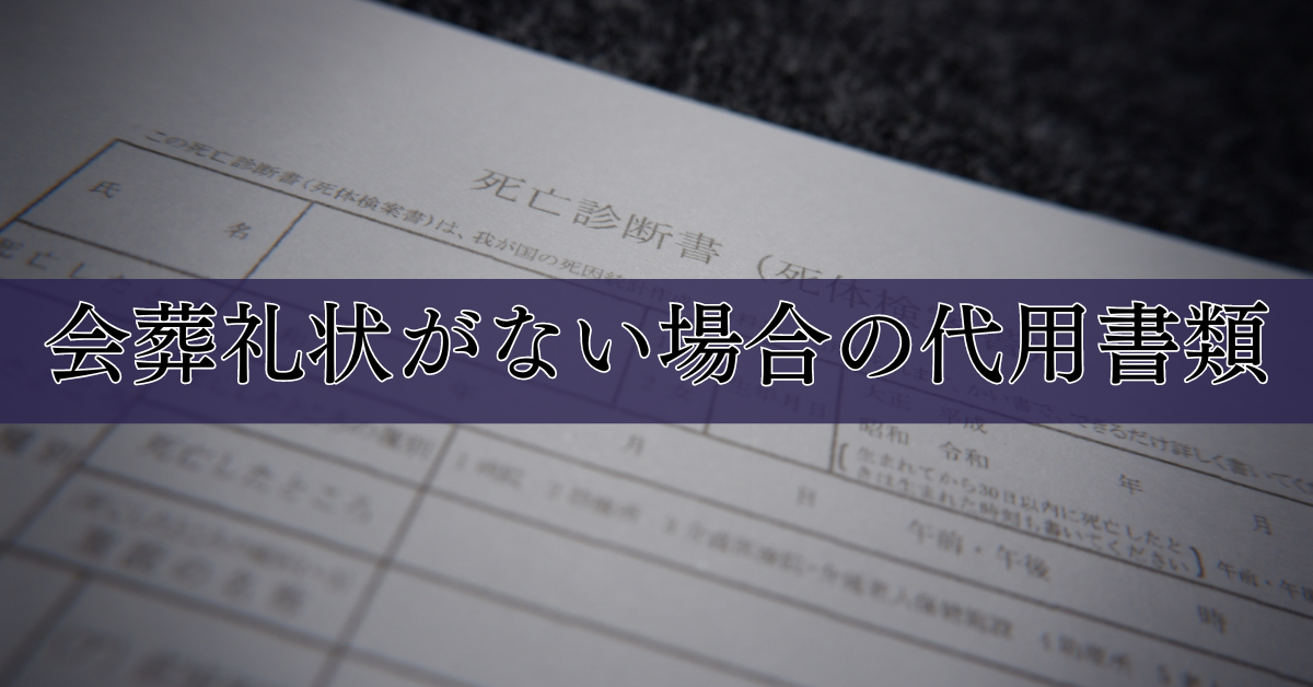 家族葬の会葬礼状：文例、代用書類について解説｜埼玉の葬儀・葬式ならさがみ典礼