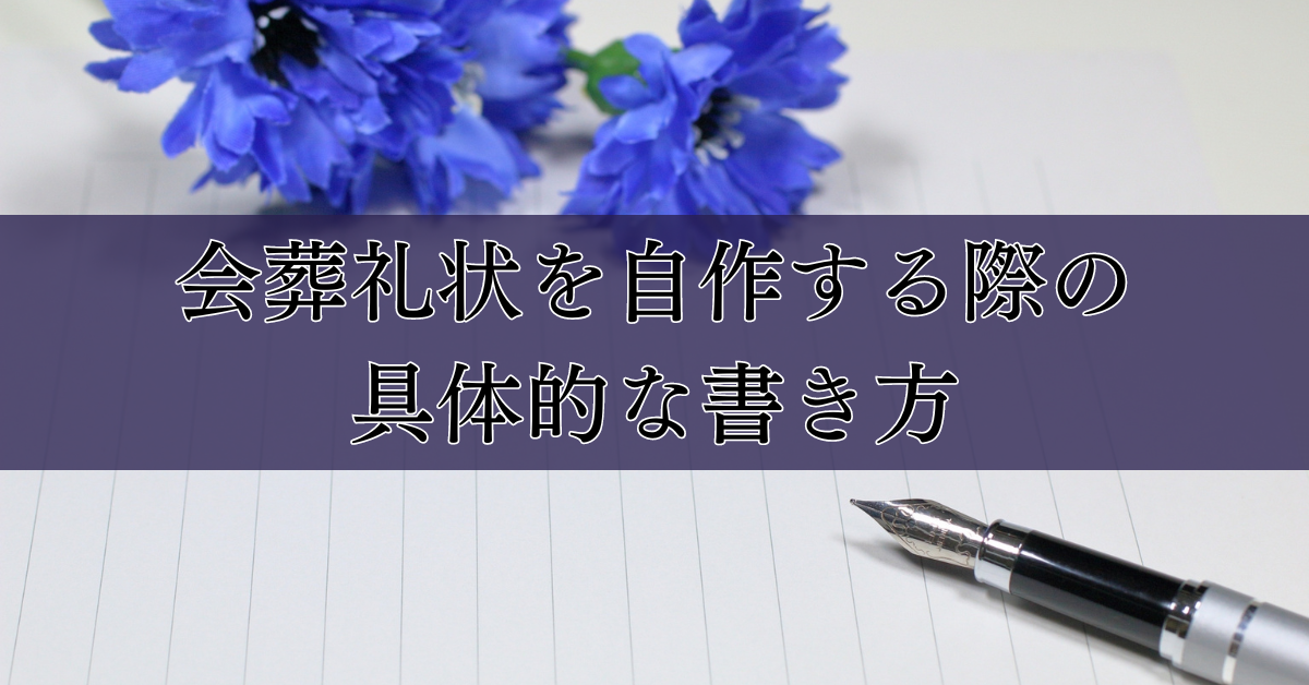 家族葬の会葬礼状：文例、代用書類について解説｜埼玉の葬儀・葬式ならさがみ典礼