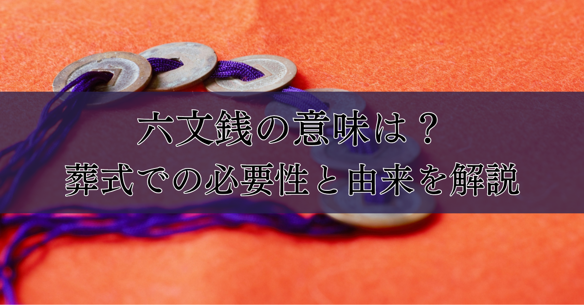 六文銭の意味は？葬式での必要性と由来を解説