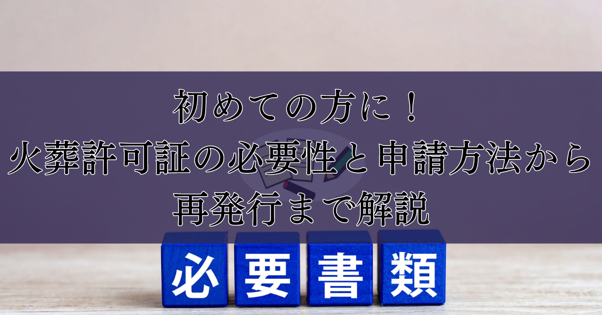 初めての方に！火葬許可証の必要性と申請方法から再発行まで解説