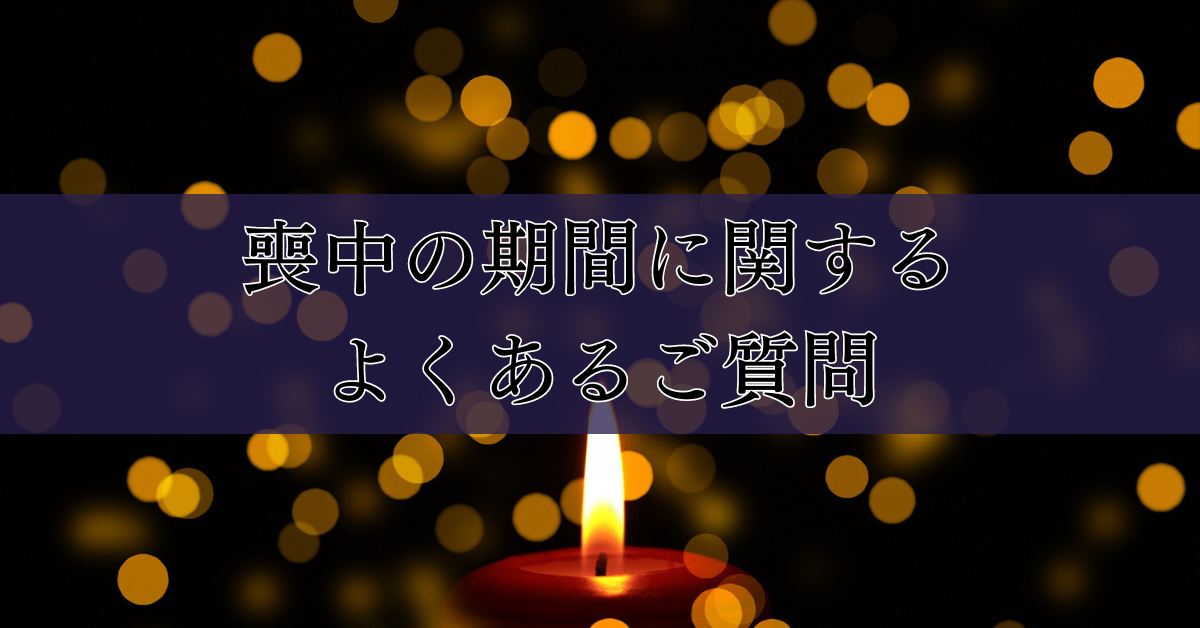 喪中の期間に関するよくあるご質問