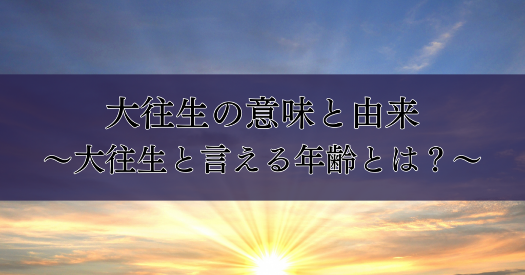 「大往生」とは何か？年齢や使い方、禁句まで徹底解説！｜埼玉の葬儀・葬式ならさがみ典礼