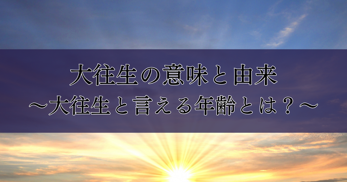 大往生の意味と由来～大往生と言える年齢とは？～