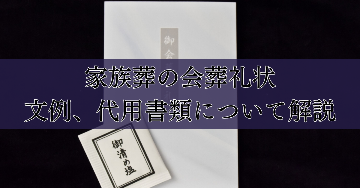 家族葬の会葬礼状：文例、代用書類について解説｜埼玉の葬儀・葬式ならさがみ典礼