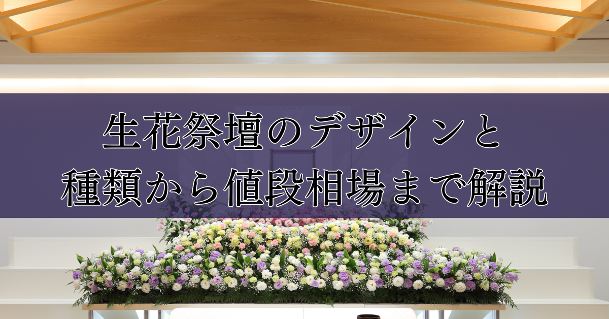 生花祭壇のデザインと種類から値段相場まで解説