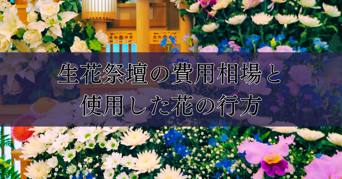 生花祭壇の費用相場と使用した花の行方