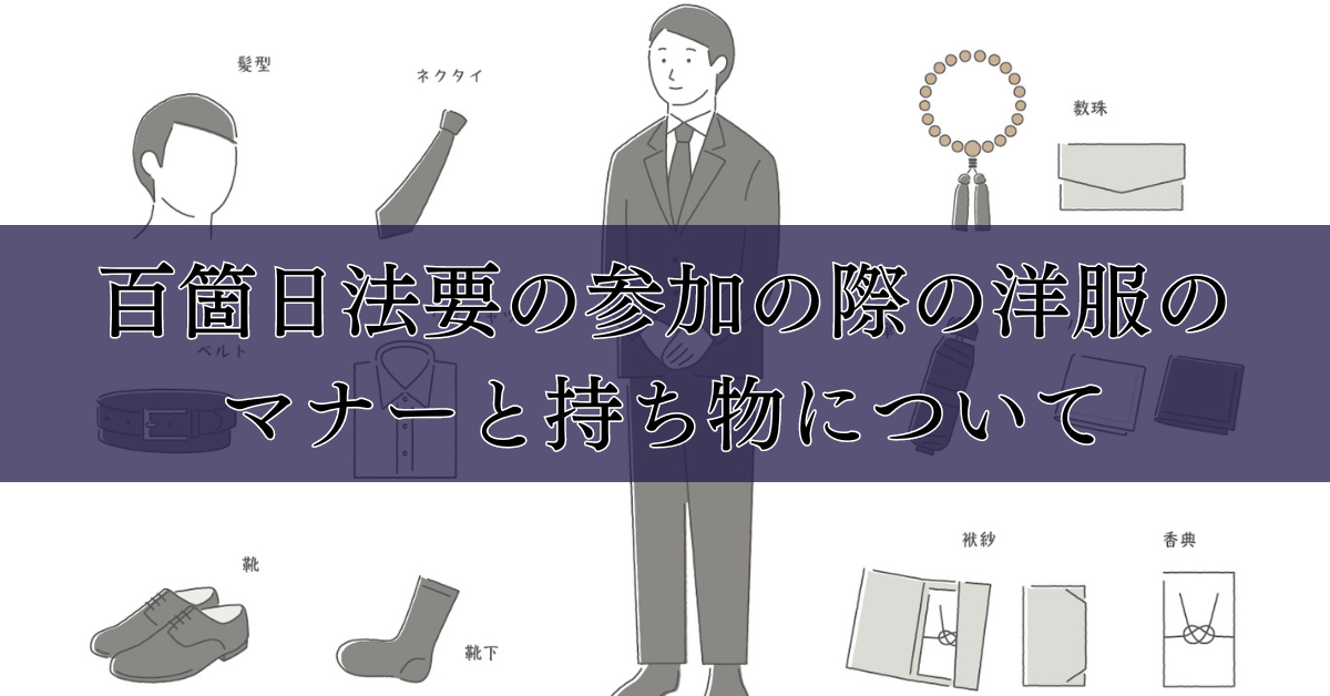 百箇日法要の参加の際の洋服のマナーと持ち物について