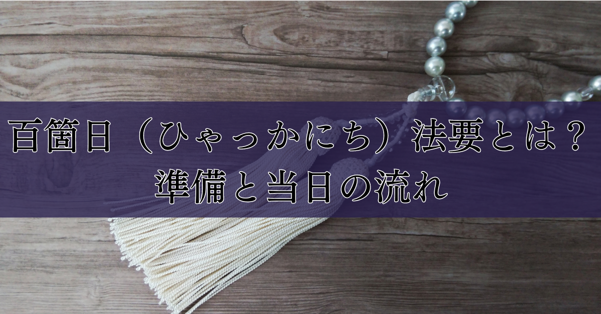 百箇日（ひゃっかにち）法要とは？準備と当日の流れ