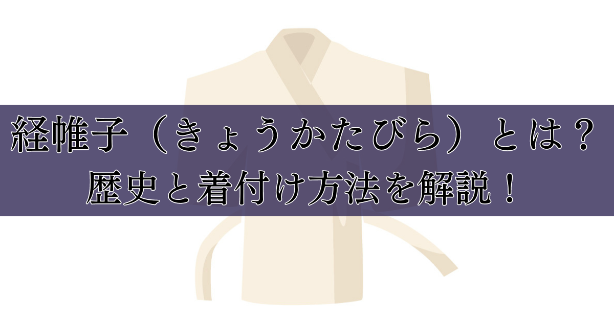 経帷子（きょうかたびら）とは？歴史と着付け方法を解説！