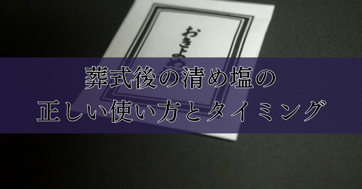葬式後の清め塩の正しい使い方とタイミング