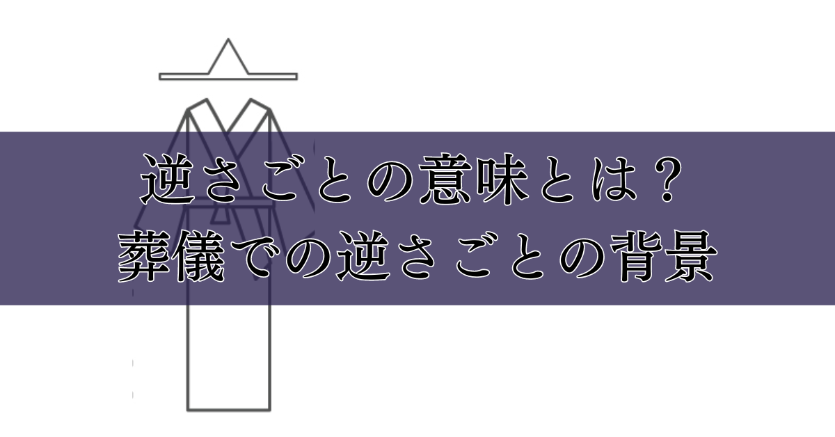 逆さごとの意味とは？葬儀での逆さごとの背景