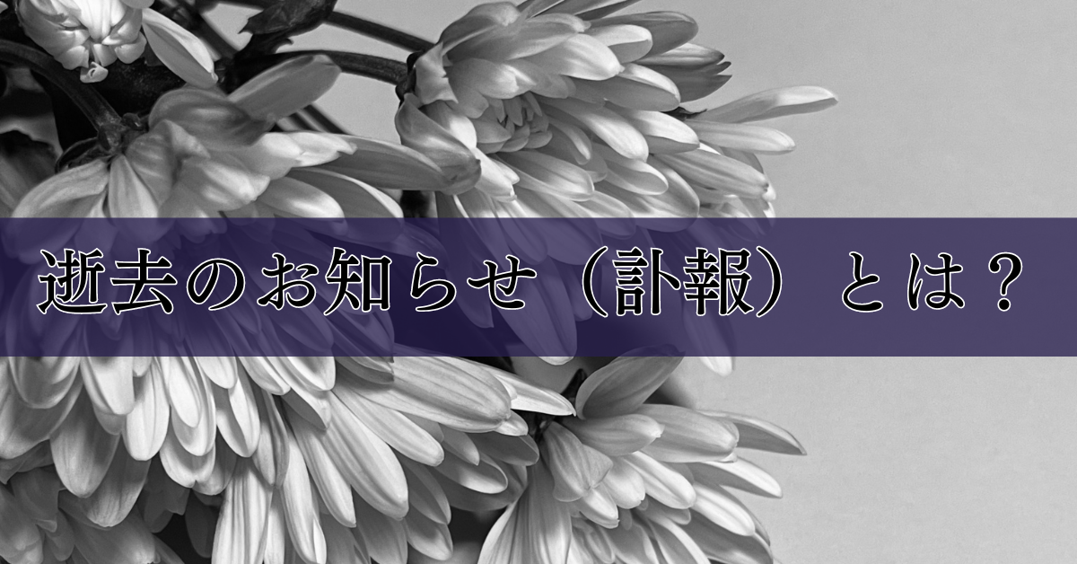 逝去のお知らせ（訃報）とは？