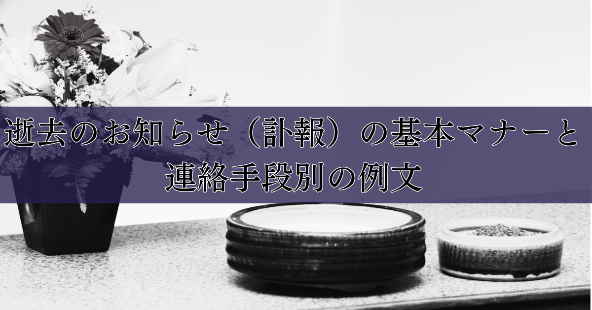 逝去のお知らせ（訃報）の基本マナーと連絡手段別の例文