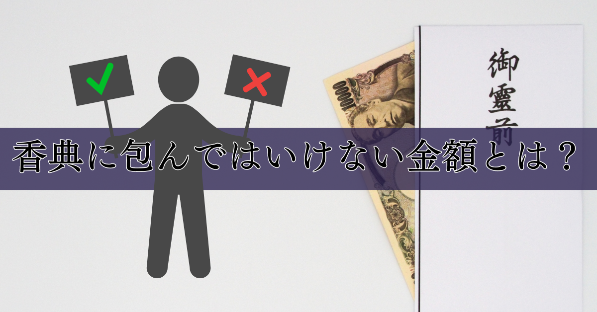 香典に包んではいけない金額とは？