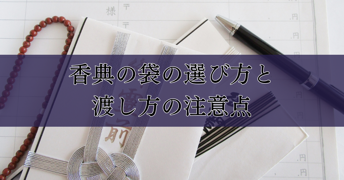 香典の袋の選び方と渡し方の注意点