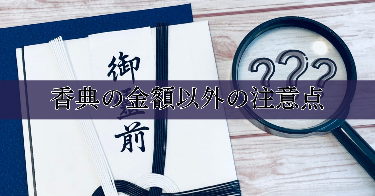 香典の金額以外の注意点