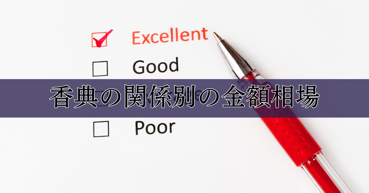 香典の関係別の金額相場