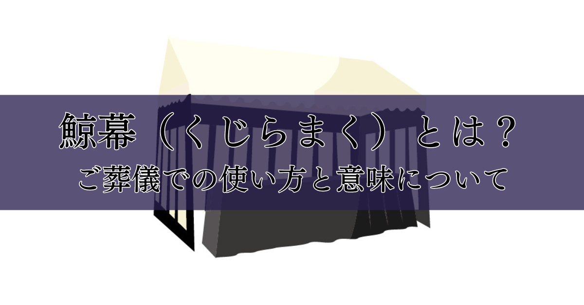 鯨幕（くじらまく）とは？ご葬儀での使い方と意味について