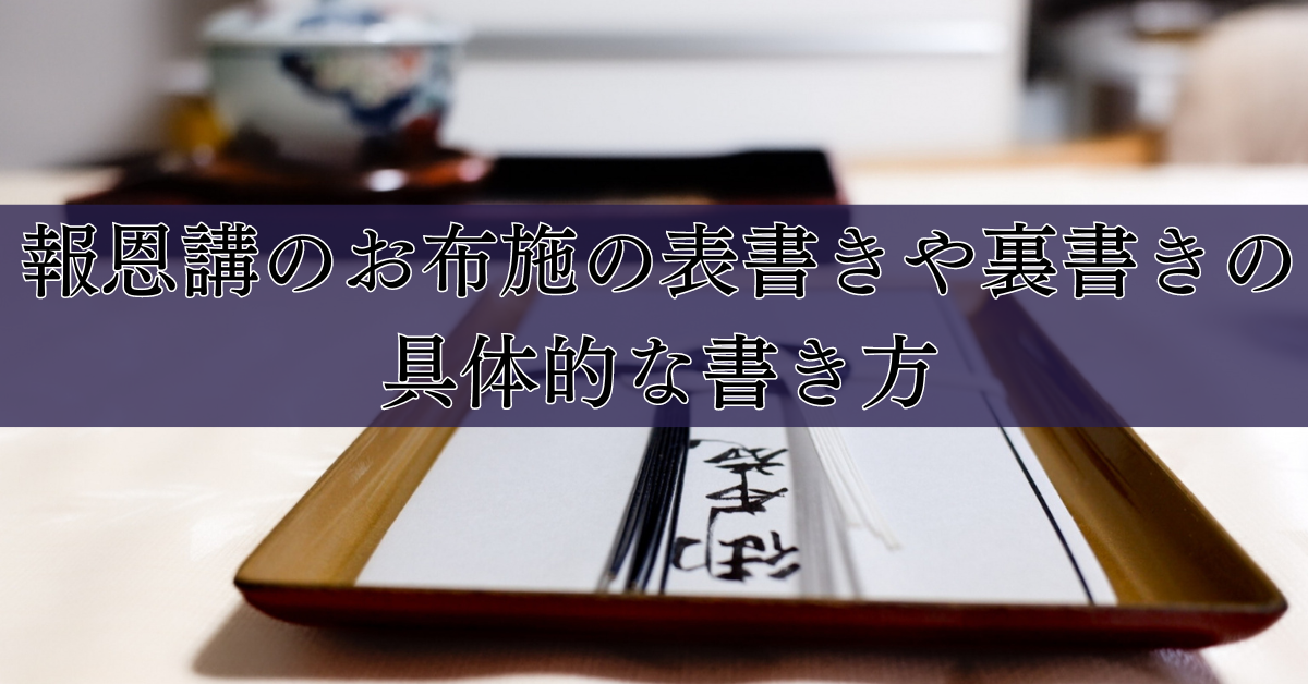 報恩講のお布施の表書きや裏書きの具体的な書き方