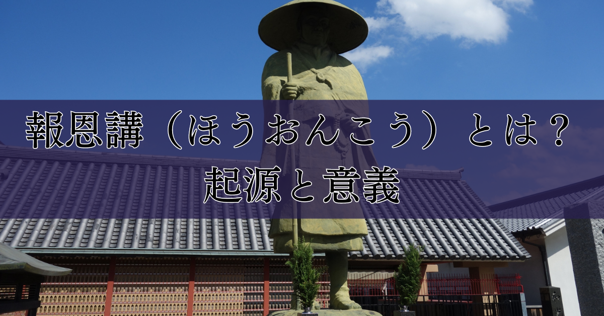 報恩講（ほうおんこう）とは？起源と意義