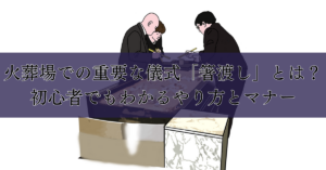 火葬場での重要な儀式「箸渡し」とは？初心者でもわかるやり方とマナー