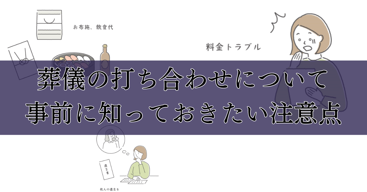 葬儀の打ち合わせについて事前に知っておきたい注意点