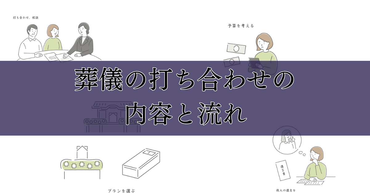 葬儀の打ち合わせの内容と流れ