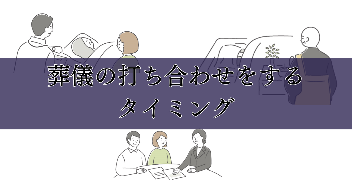 葬儀の打ち合わせをするタイミング