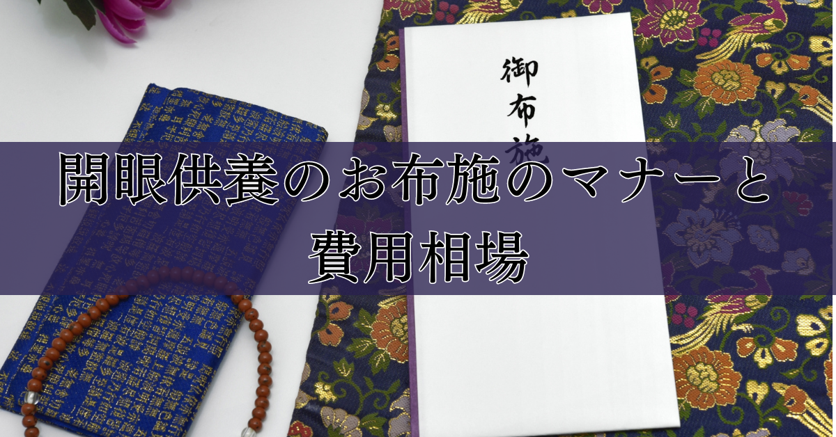 開眼供養のお布施のマナーと費用相場