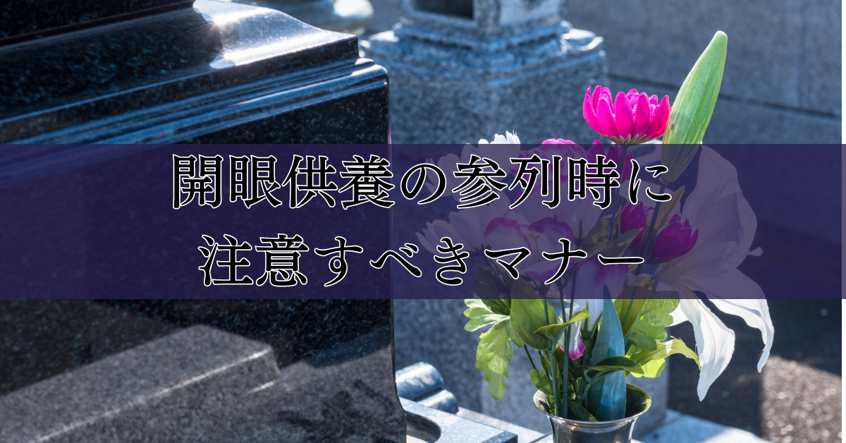 開眼供養の参列時に注意すべきマナー