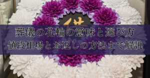 葬儀の花輪の意味と選び方：値段相場とお返しの方法まで解説