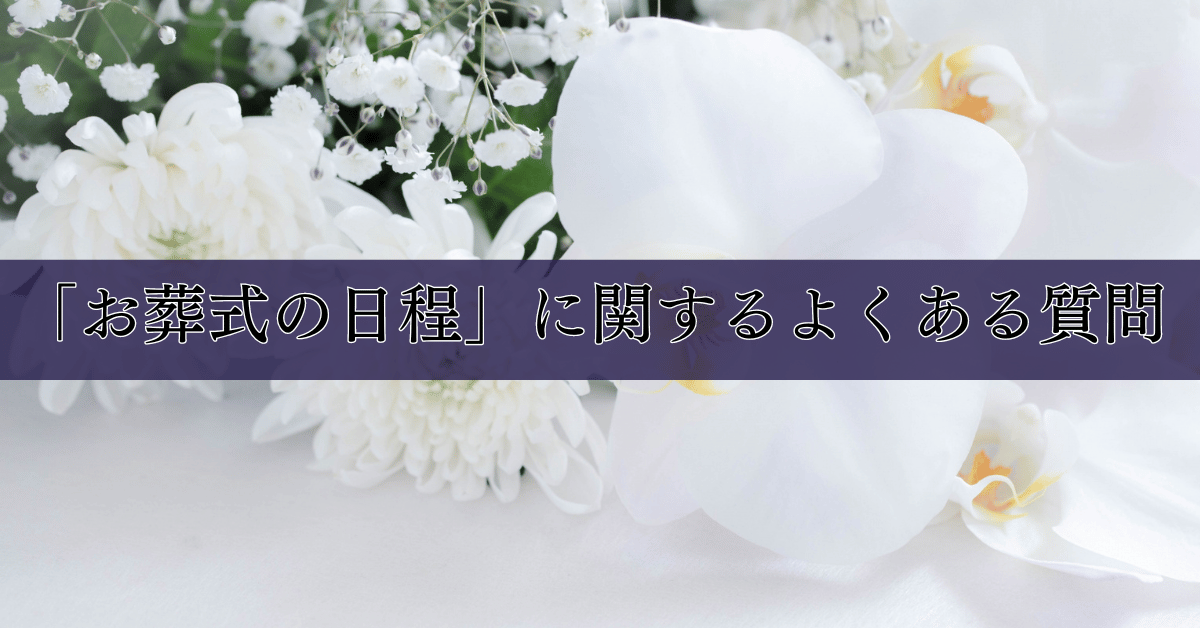 「お葬式の日程」に関するよくある質問 