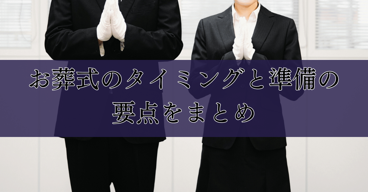 お葬式のタイミングと準備の要点をまとめ