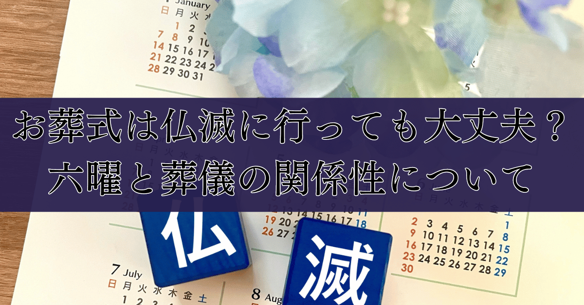 お葬式は仏滅に行っても大丈夫？六曜と葬儀の関係性について