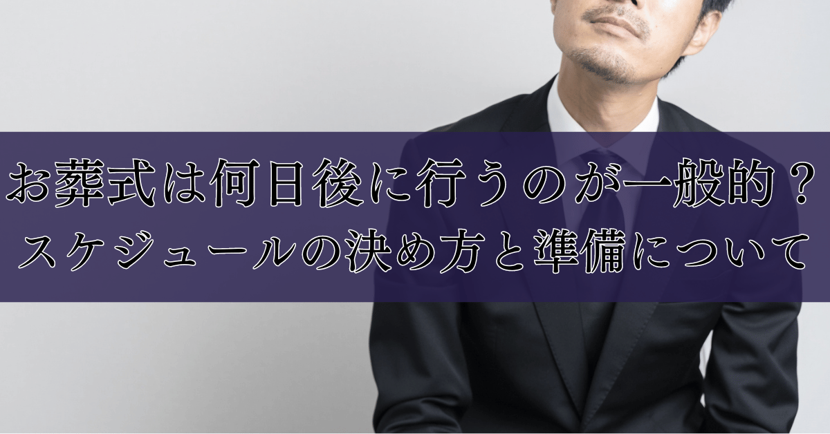 お葬式は何日後に行うのが一般的？