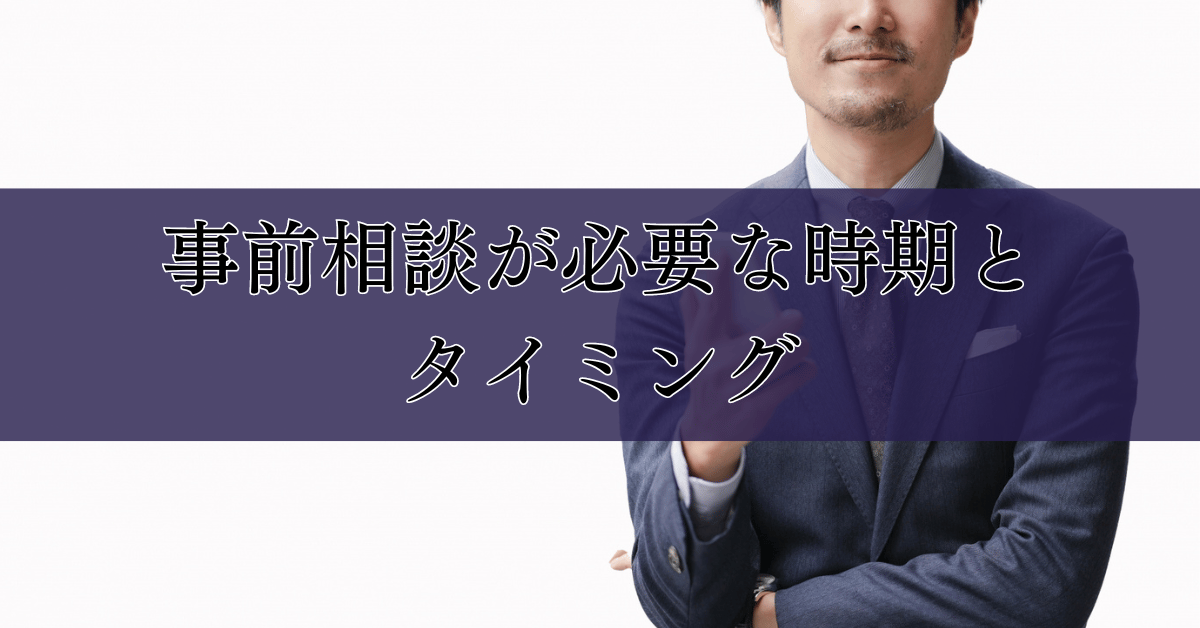 事前相談が必要な時期とタイミング