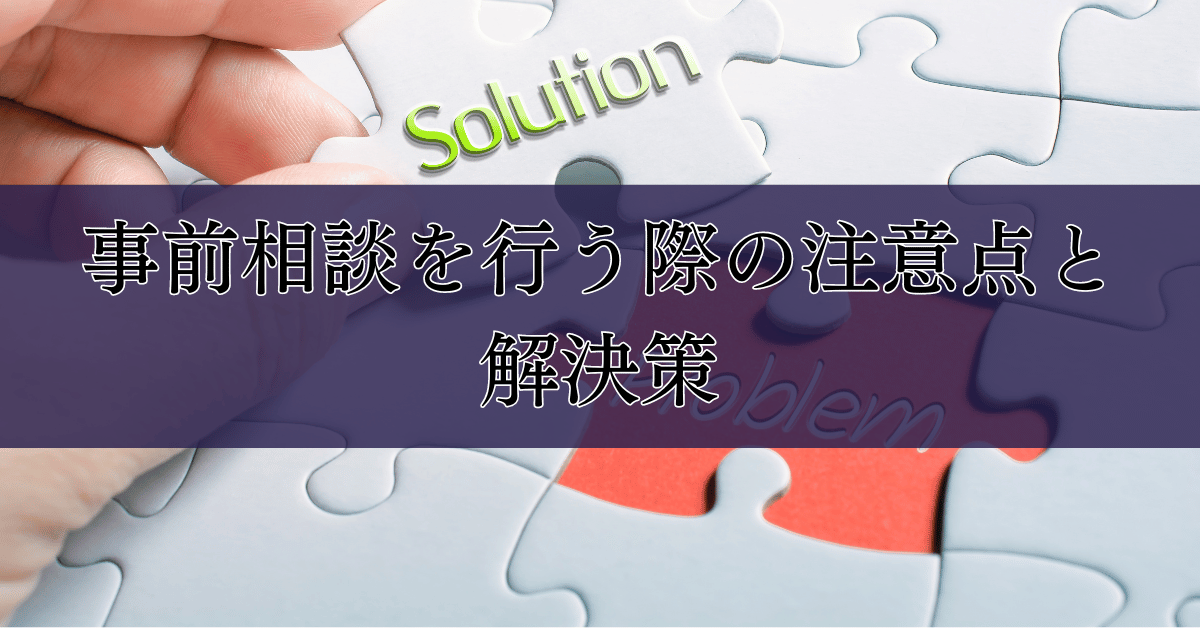 事前相談を行う際の注意点と解決策