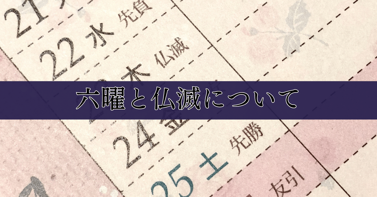 六曜と仏滅について