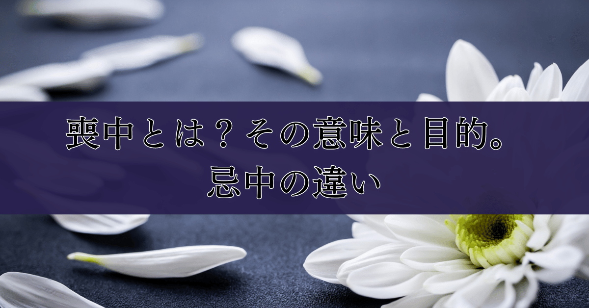 喪中とは？その意味と目的。忌中の違い