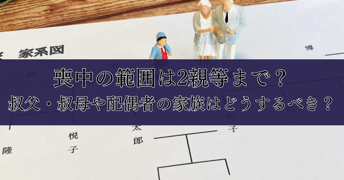 喪中とは？その意味と目的。忌中の違い