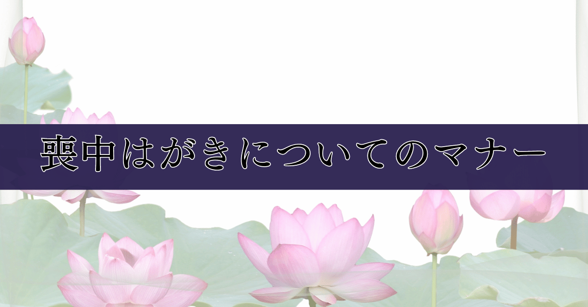 喪中はがきについてのマナー