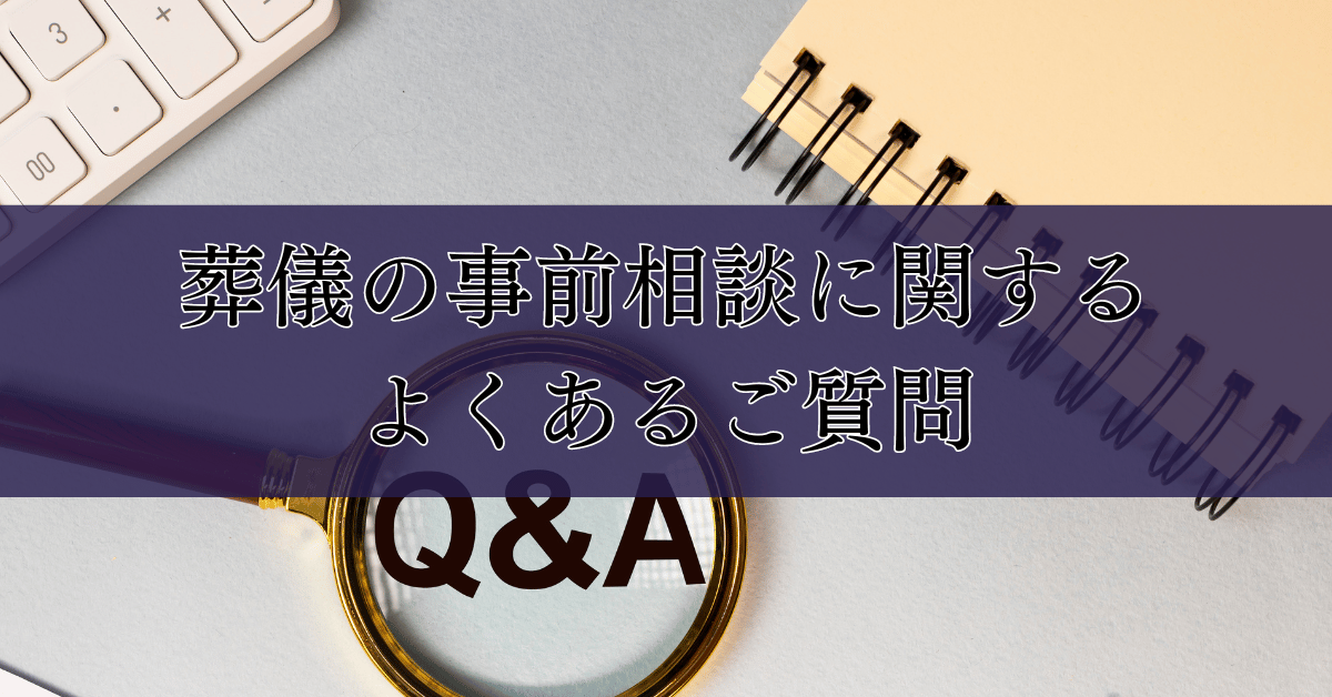 葬儀の事前相談に関するよくあるご質問