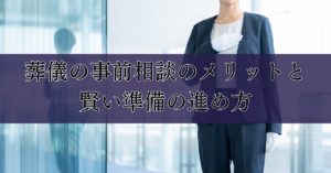 葬儀の事前相談のメリットと賢い準備の進め方