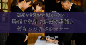 通夜や告別式で失敗しない！葬儀の受付で必要な準備と気をつけるべきマナー.