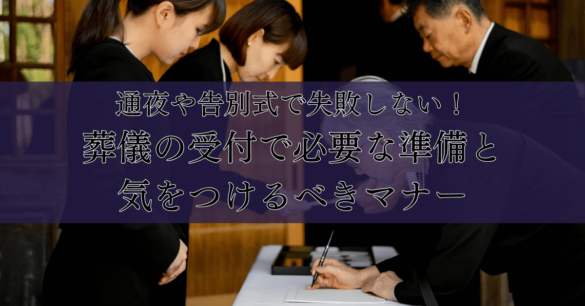 通夜や告別式で失敗しない！葬儀の受付で必要な準備と気をつけるべきマナー.