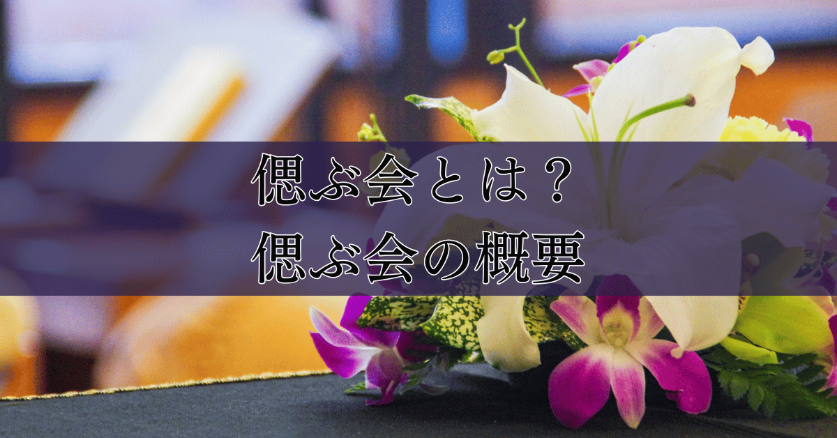 偲ぶ会とは？服装・男女別のマナーと注意点について｜埼玉の葬儀・葬式ならさがみ典礼