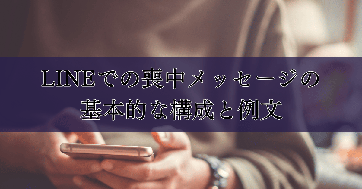 LINEでの喪中メッセージの基本的な構成と例文