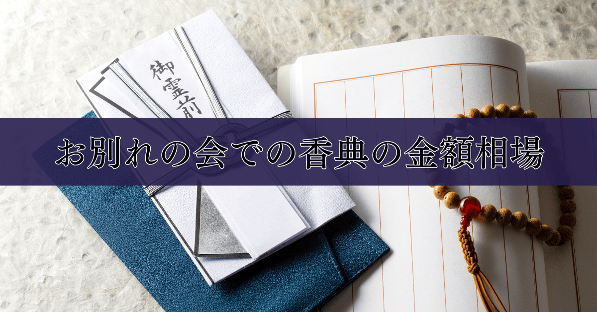 お別れの会での香典の金額相場